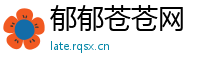 郁郁苍苍网